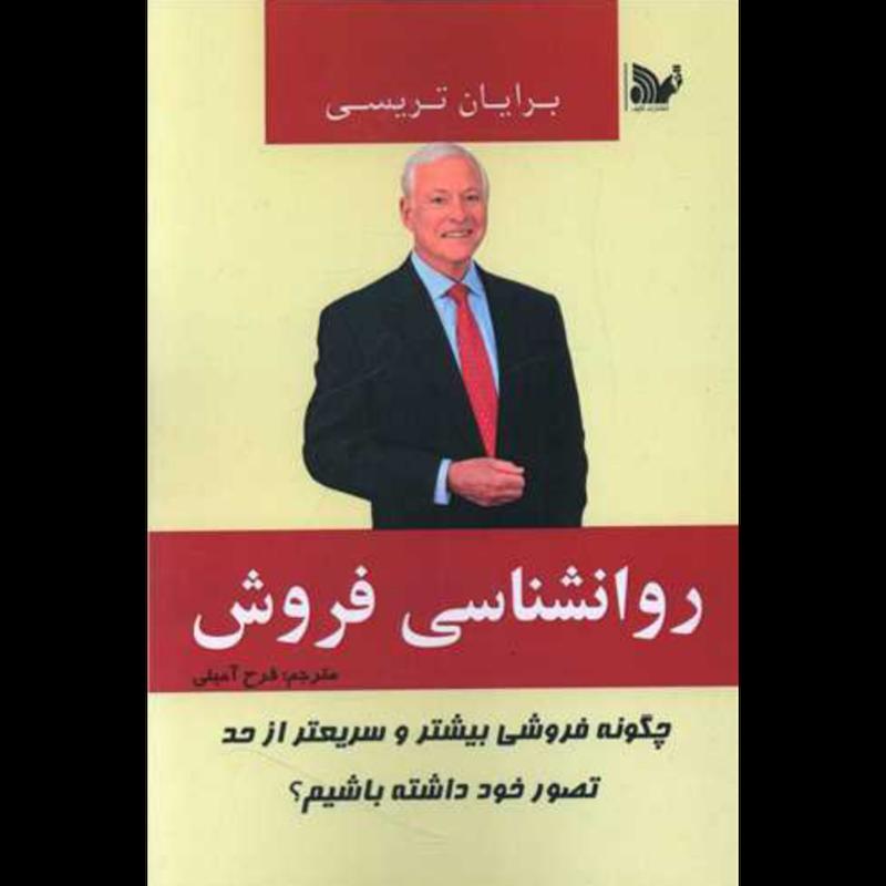 کتاب روانشناسی فروش اثر برایان تریسی از نشر تالیف