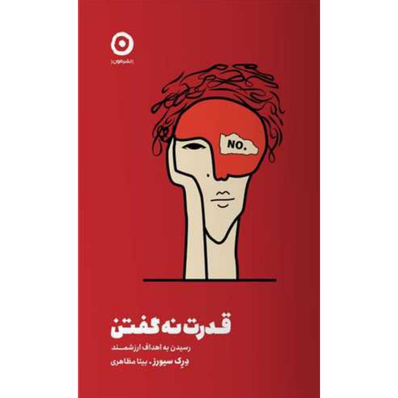 کتاب قدرت نه گفتن اثر درک سیورز از نشر مون