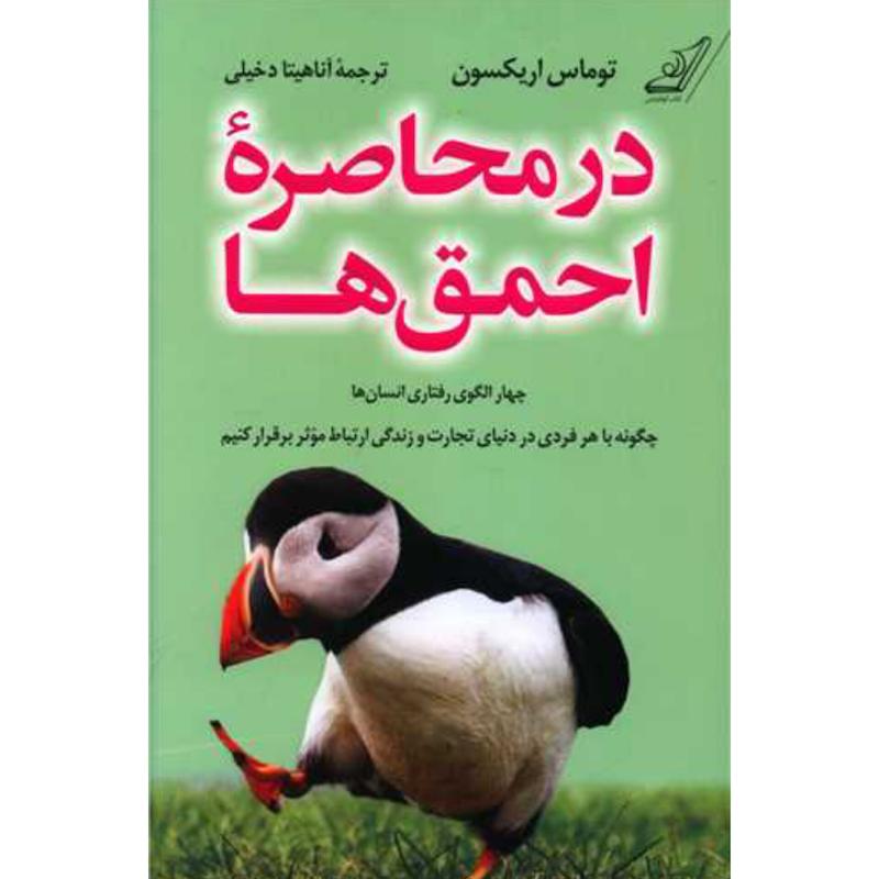 کتاب در محاصره احمق ها اثر توماس اریکسون از نشر کوله پشتی