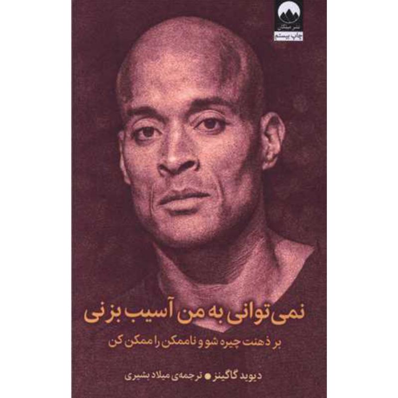 کتاب نمی توانی به من آسیب بزنی اثر دیوید گاگینز از نشر میلکان