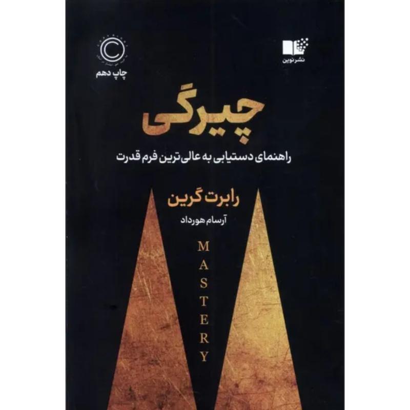 کتاب چیرگی اثر رابرت گرین از نشر نوین