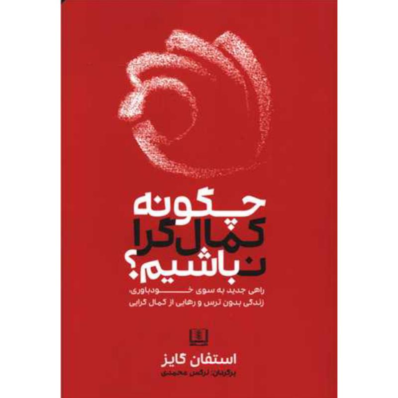 چگونه کمال گرا نباشیم؟ اثر استفان گایز از نشر شمشاد