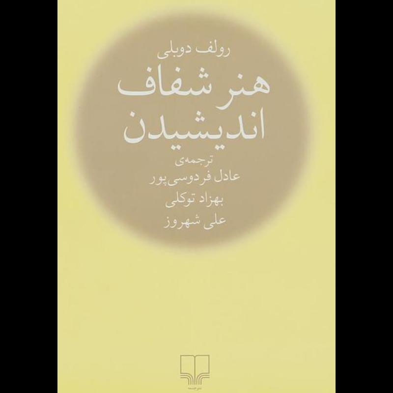 کتاب هنر شفاف اندیشیدن اثر رولف دوبلی از نشر چشمه