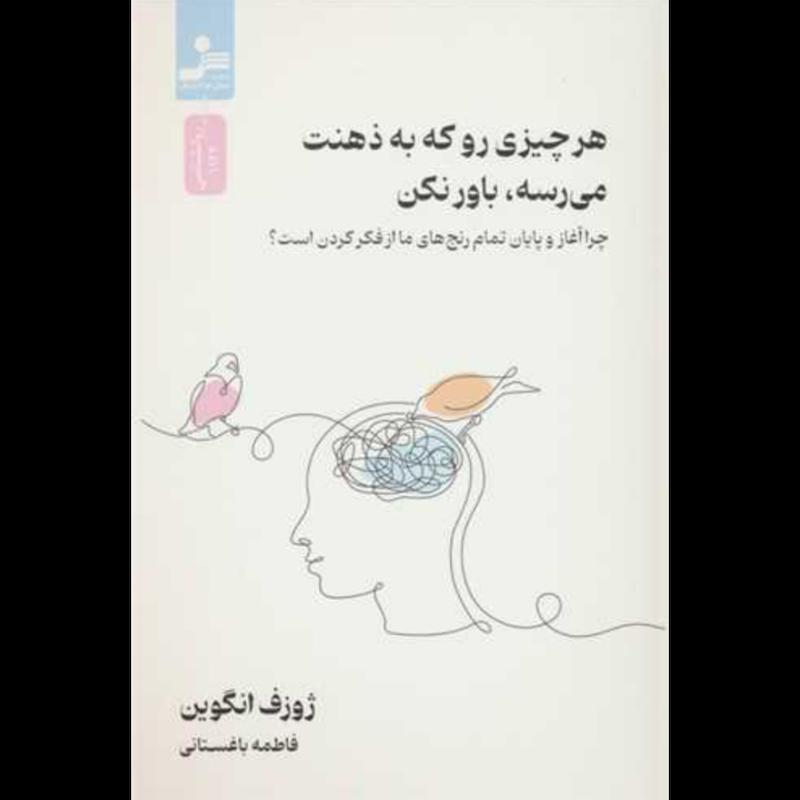 کتاب هر چیزی رو که به ذهنت میرسه باور نکن اثر ژوزف انگوین از نشر نسل نواندش