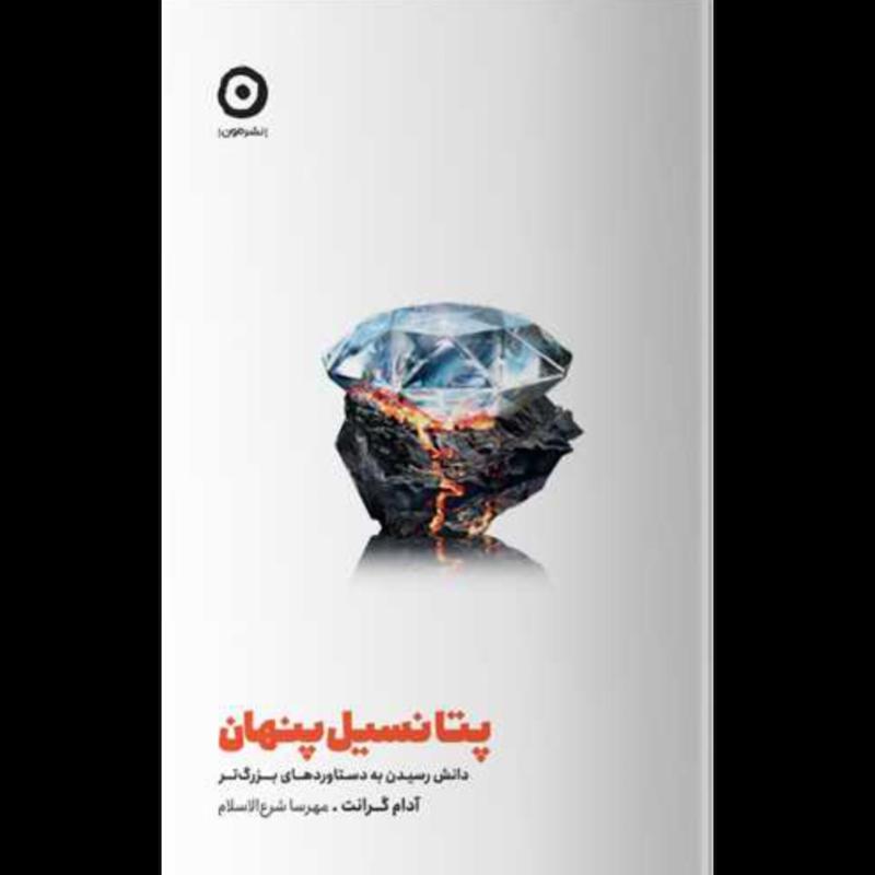 کتاب پتانسیل پنهان اثر آدام گرانت از نشر مون