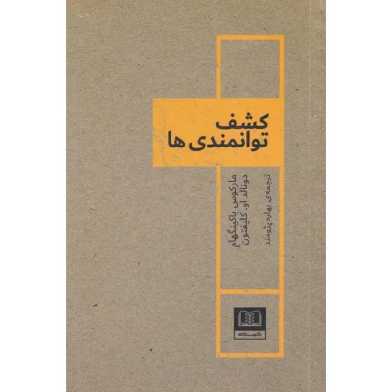 کتاب کشف توانمندی ها اثر مارکوس باکینگهام/دونالد او.کلیفتون از نشر شمشاد