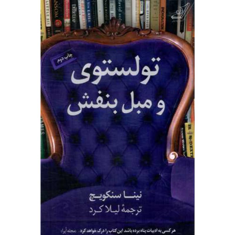 کتاب تولستوی و مبل بنفش اثر نینا سنکویچ از نشر کوله پشتی