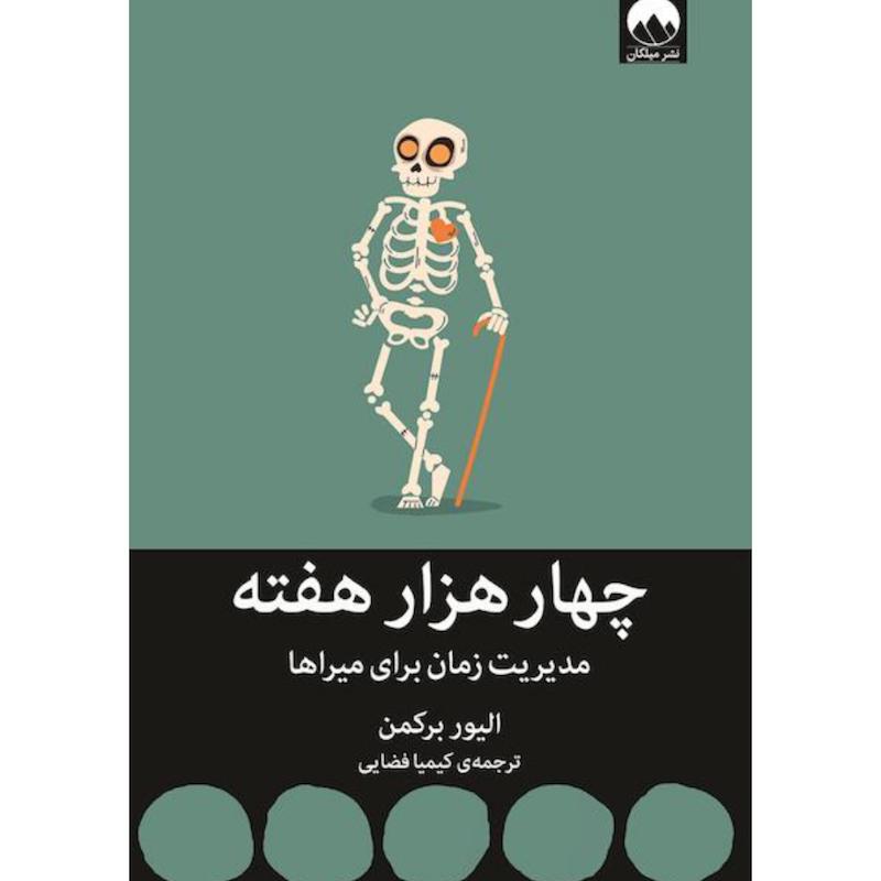 کتاب چهار هزار هفته اثر الیور برکمن از نشر میلکان