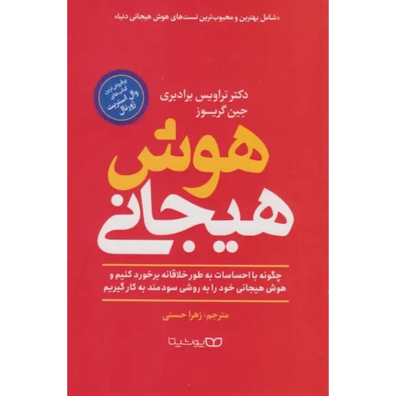کتاب هوش هیجانی اثر دکتر تراویس برادبری و جین گریوز از نشر یوشیتا
