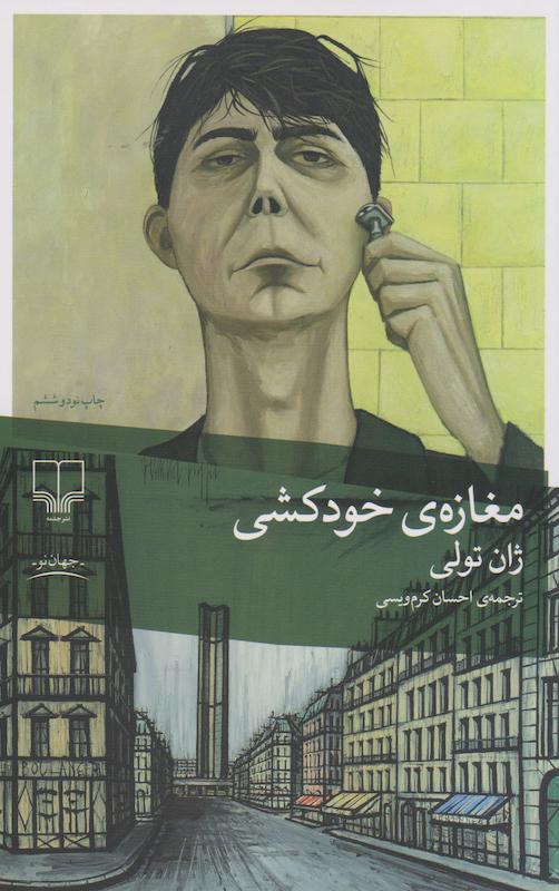 کتاب مغازه خودکشی اثر ژان تولی از نشر چشمه