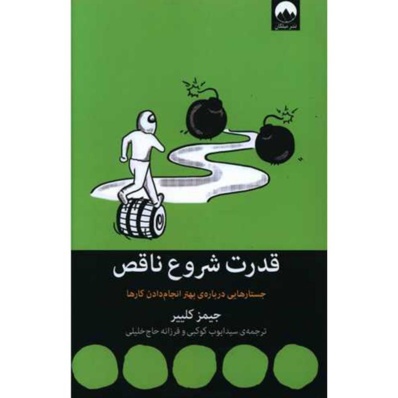 کتاب قدرت شروع ناقص اثر جیمز کلییر از نشر میلکان