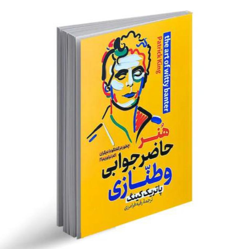 کتاب هنر حاضر جوابی و طنازی اثر پاتریک کینگ از نشر پارس اندیش