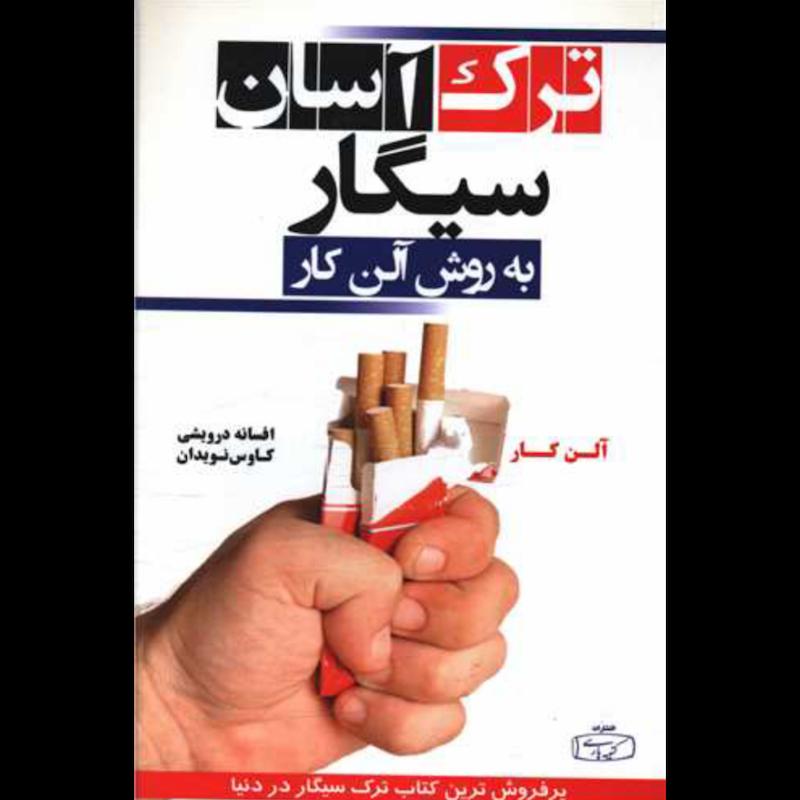 کتاب ترک آسان سیگار به روش آلن کار اثر آلن کار از نشر کتیبه پارسی