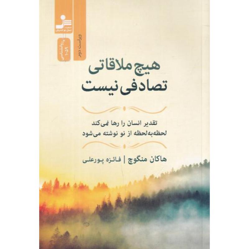 کتاب هیچ ملاقاتی تصادفی نیست اثر هاکان منگوچ از نشر نسل نواندیش