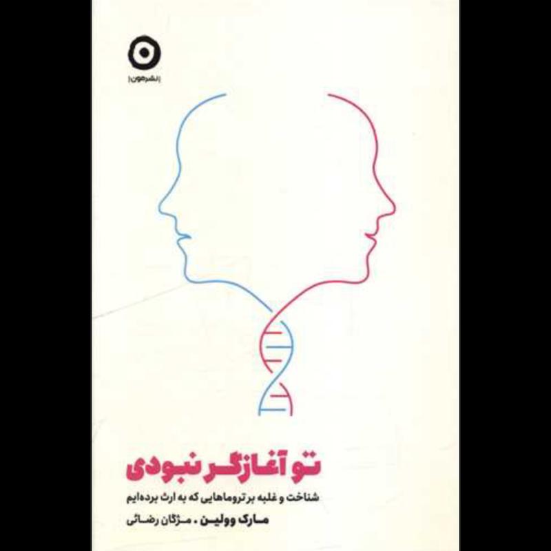 کتاب تو آغازگر نبودی اثر مارک وولین از نشر مون