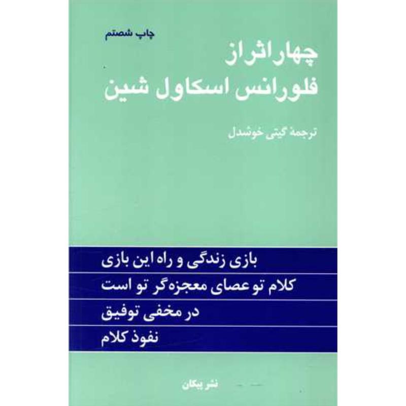 کتاب چهار اثر از فلورانس اسکاول شین از نشر پیکان