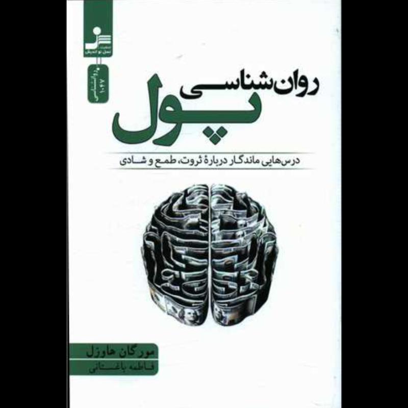 کتاب روان شناسی پول اثر مورگان هاوزل از نشر نسل نواندیش