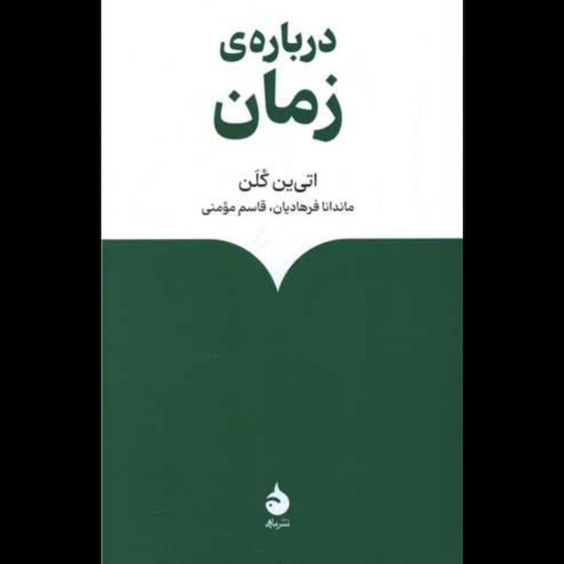 کتاب درباره ی زمان اثر اتی ین کلن از نشر ماهی