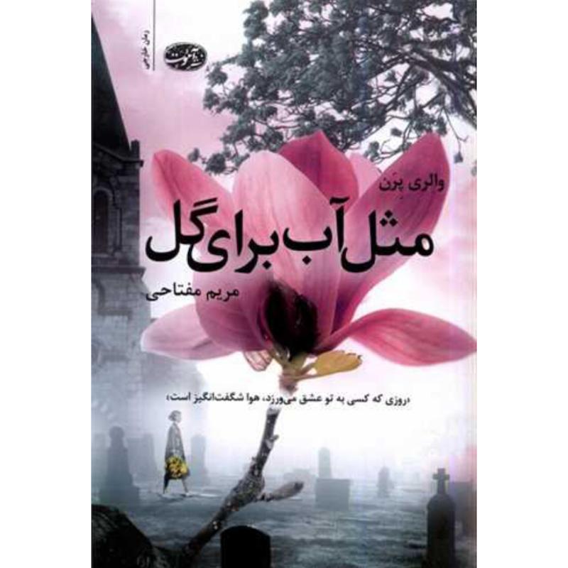 کتاب مثل آب برای گل اثر والری پرن از نشر آموت