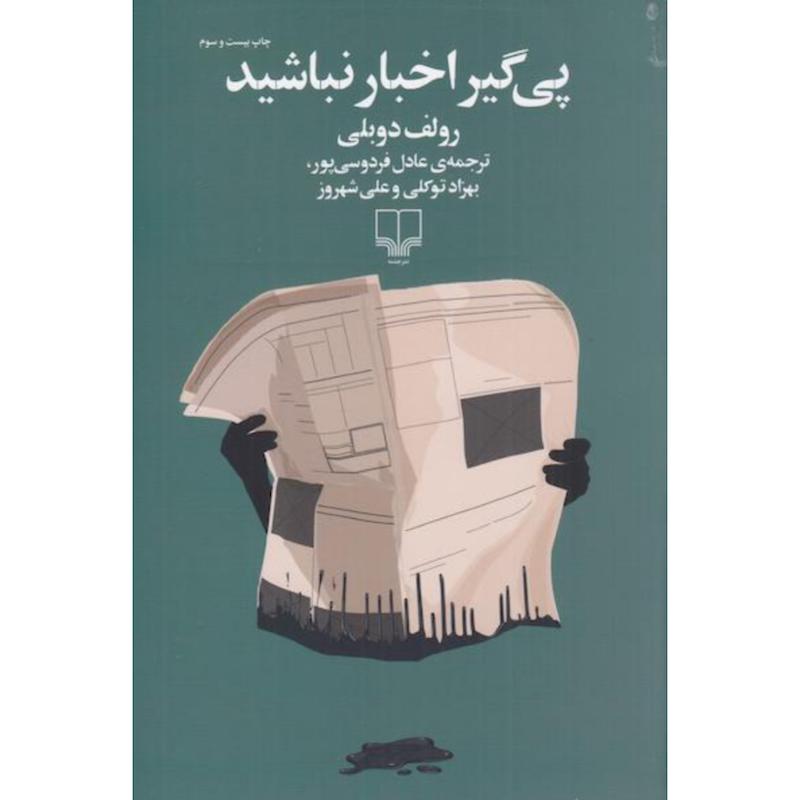 کتاب پی گیر اخبار نباشید اثر رولف دوبلی از نشر چشمه