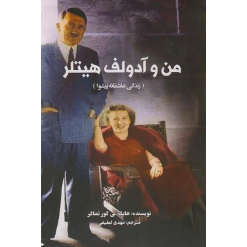 کتاب من و آدولف هیتلر اثر هایکه بی گور تماکر از نشر منوچهری