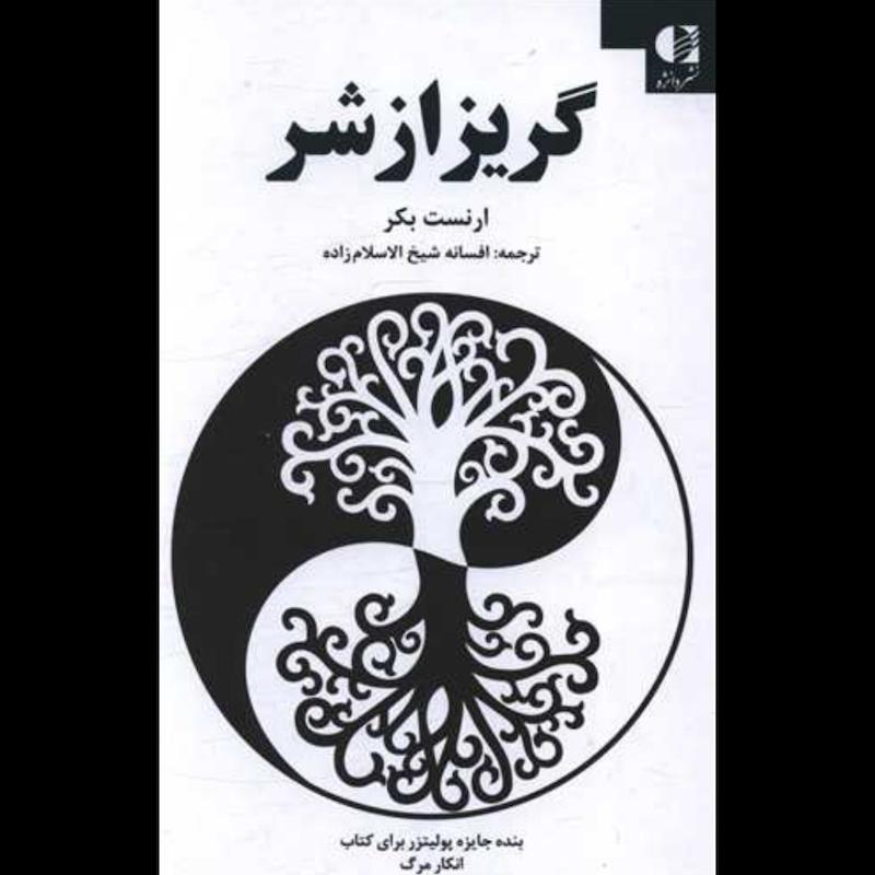 کتاب گریز از شر (جلدگالینگور) اثر ارنست بکر از نشر دانژه