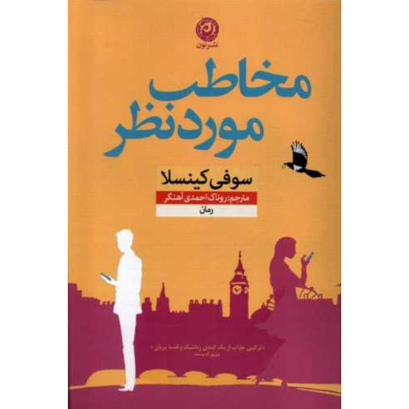 کتاب مخاطب مورد نظر اثر سوفی کینسلا از نشر نون