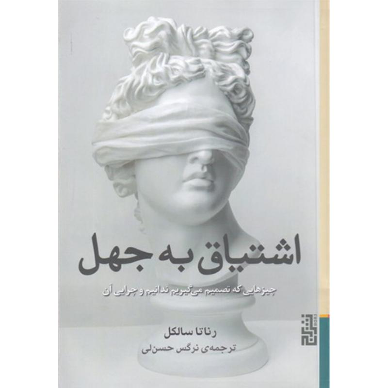 کتاب اشتیاق به جهل اثر زناتا سالکل از نشر برج