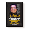 کتاب پدر پولدار پدر بی پول اثر رابرت کیوساکی انتشارات آیین محمود