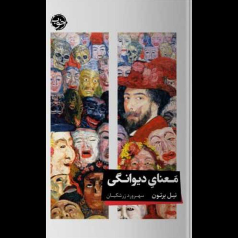 کتاب معنای دیوانگی اثر نیل برتون از نشر خوب