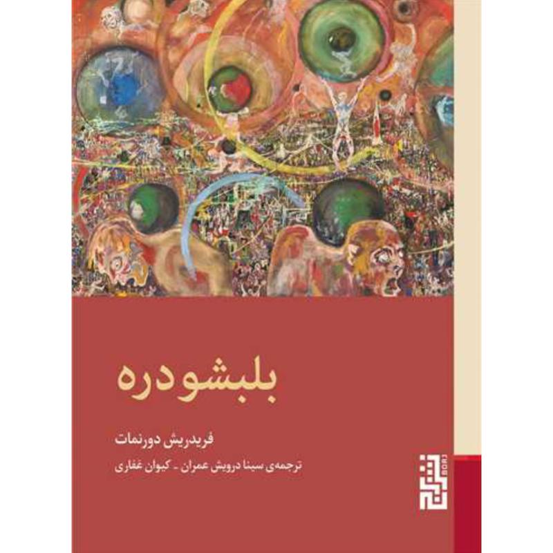 کتاب بلبشو دره اثر فریدریش دورنمات از نشر برج