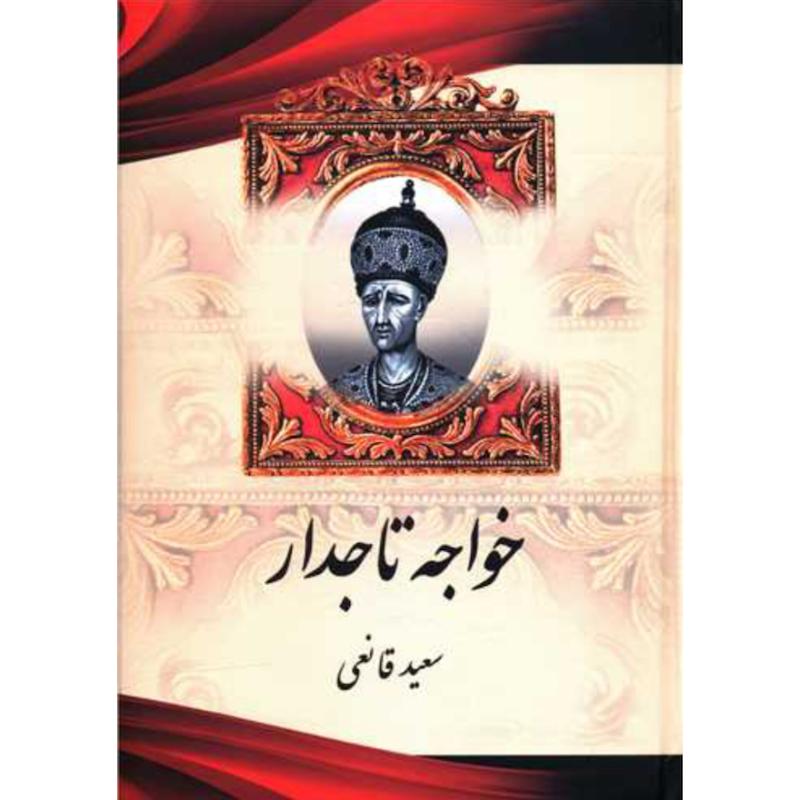 کتاب خواجه تاجدار (جلدسخت) اثر سعید قانعی از نشر آبیژ