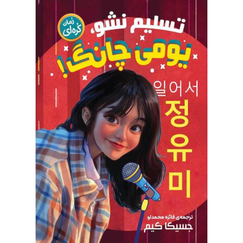 کتاب تسلیم نشو یومی چانگ اثر جسیکا کیم از نشر نگاه آشنا