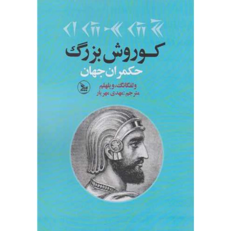 کتاب کوروش بزرگ (حکمران جهان) اثر ولفگانگ ویلهلم از نشر چلچله
