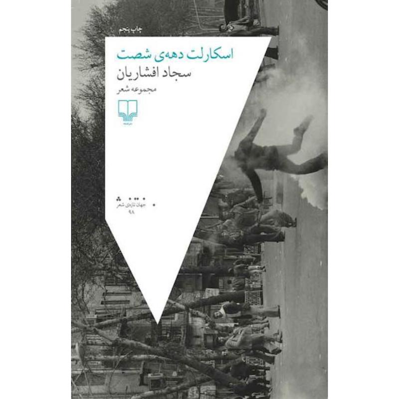 کتاب اسکارلت دهه شصت اثر سجاد افشاریان از نشر چشمه