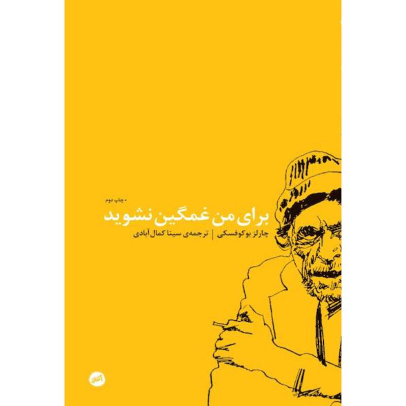 کتاب برای من غمگین نشوید (مجموعه شعر) اثر چارلز بوکوفسکی از نشر اتفاق