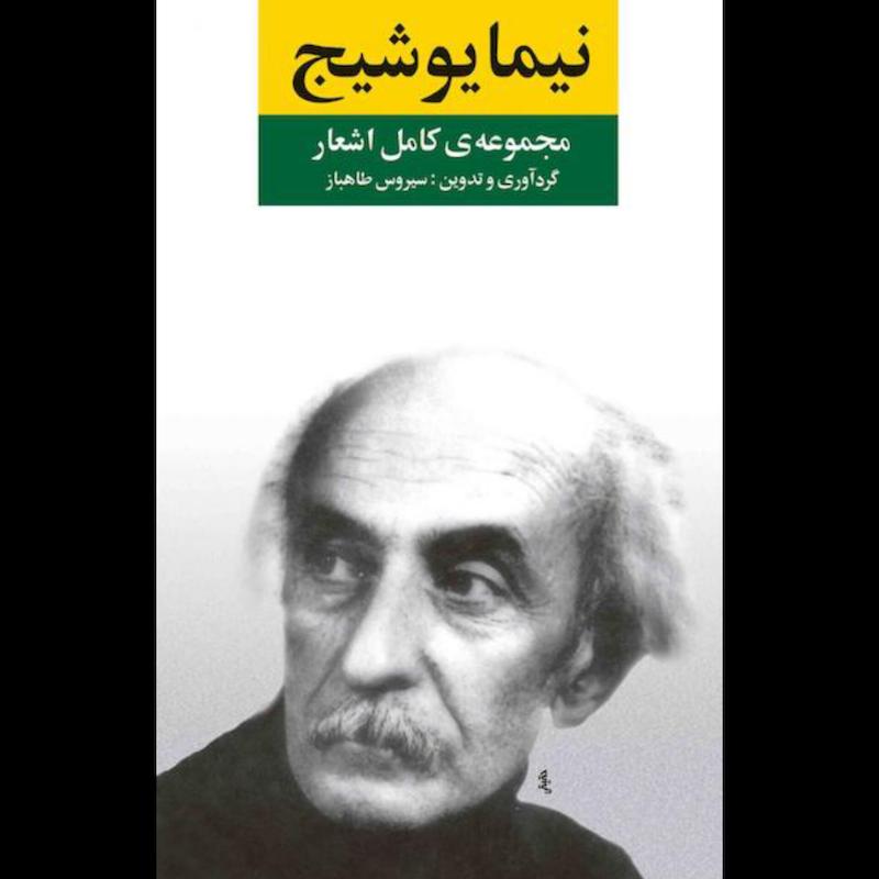 کتاب مجموعه کامل اشعار نیما یوشیج (جلد سخت) از نشر نگاه