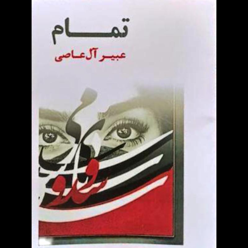 کتاب تمام (مجموعه شعر) اثر عبیر آل عاصی از نشر شاکر