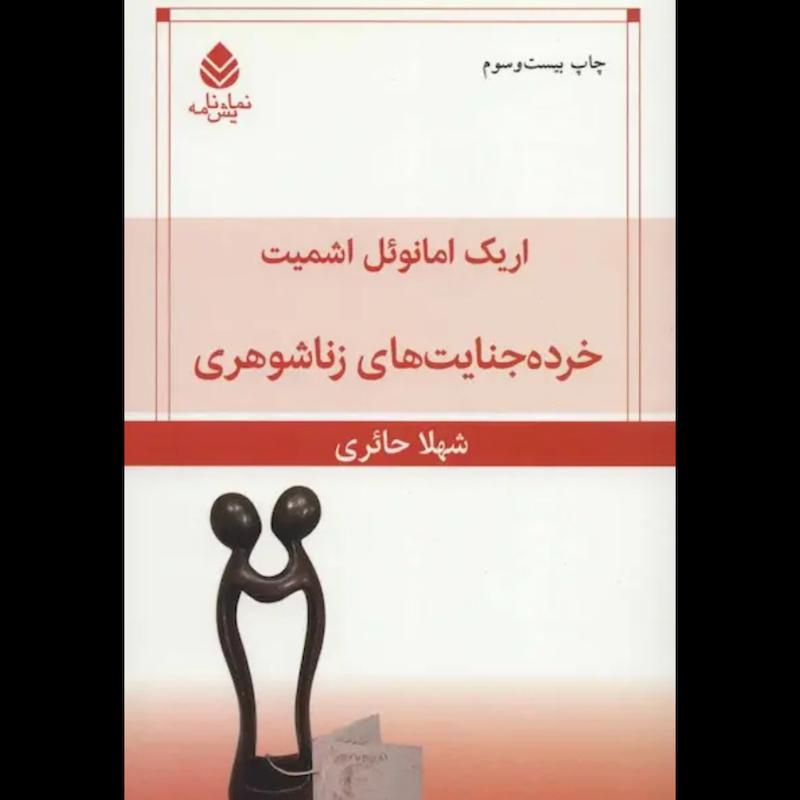 کتاب خرده جنایت های زناشوهری اقر اریک امانوئل اشمیت از نشر قطره