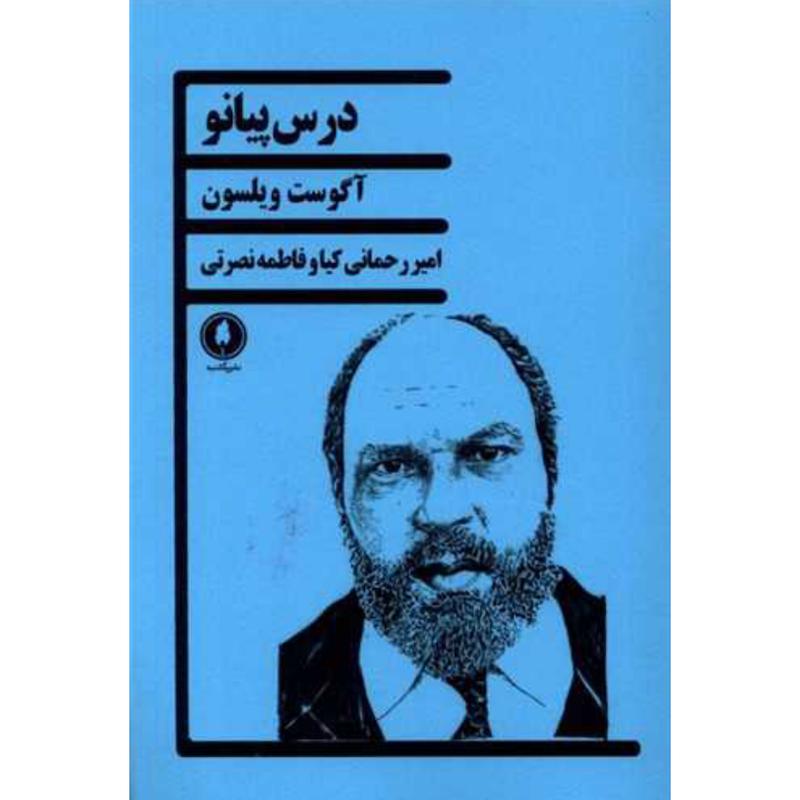 کتاب درس پیانو اثر آگوست ویلسون از نشر یکشنبه