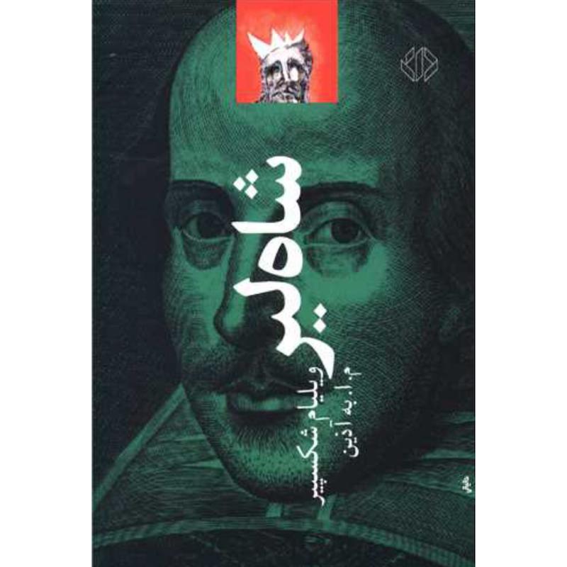 کتاب شاه لیر اثر ویلیام شکسپیر از نشر دات