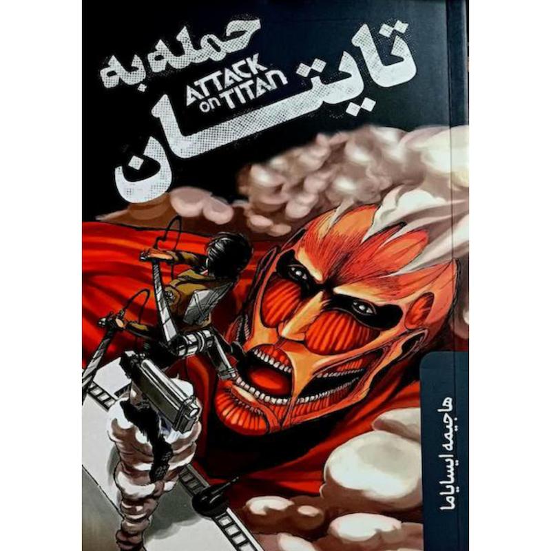 کتاب مانگای حمله به تایتان اثر هاجیمه ایسایاما از نشر آواز علم