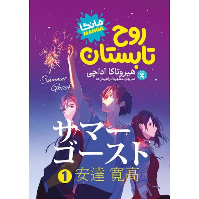 کتاب روح تابستان (مانگا)(جلد1) اثر هیروتاکا آداچی از نشر نگاه آشنا