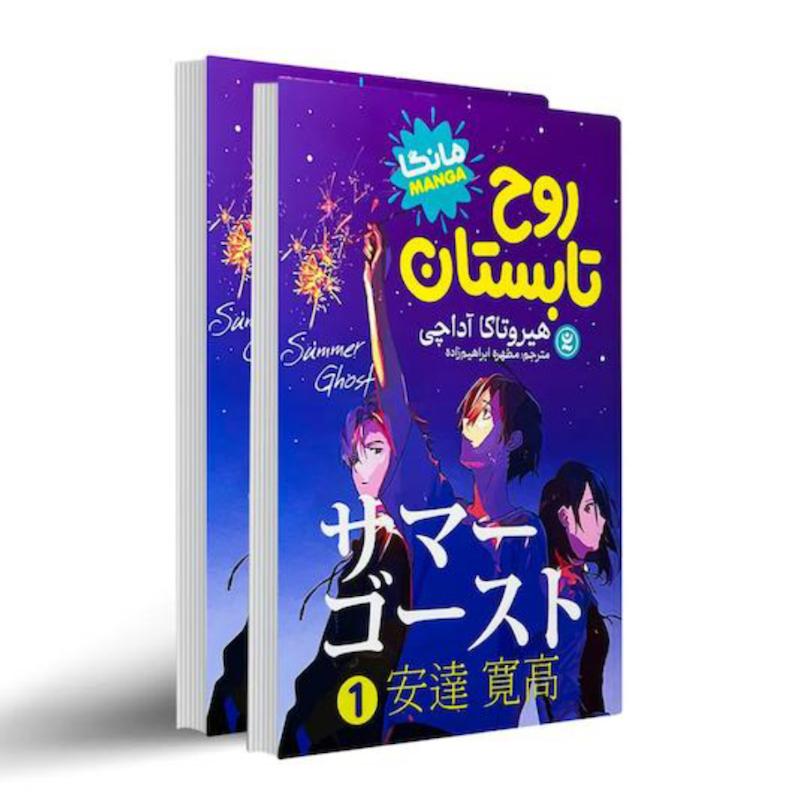 کتاب روح تابستان (مانگا)(دو جلدی) اثر هیروتاکا آداچی از نشر نگاه آشنا