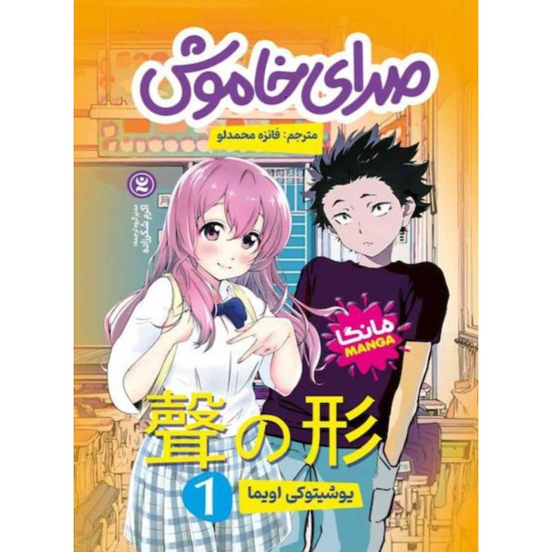 کتاب صدای خاموش (مانگا) اثر یوشیتوکی اویما از نشر نگاه آشنا