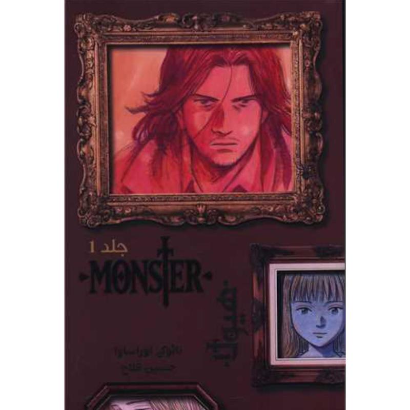 کتاب مانگای هیولا (Monster)(جلد1) اثر نائوکی اوراساوا از نشر نارنگی