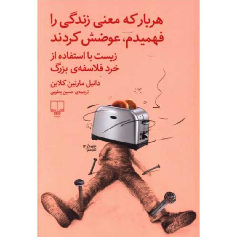 هر بار که معنی زندگی را فهمیدم، عوضش کردند اثر دانیل مارتین کلاین از نشر چشمه