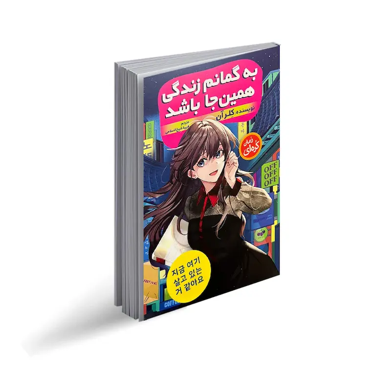 کتاب به گمانم زندگی همین‌جا باشد اثر کلر آن از نشر نگاه آشنا