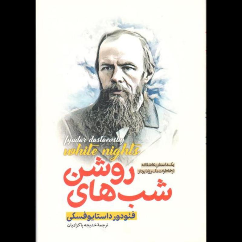 کتاب شب های روشن اثر فیودور داستایفسکی از نشر پارس اندیش