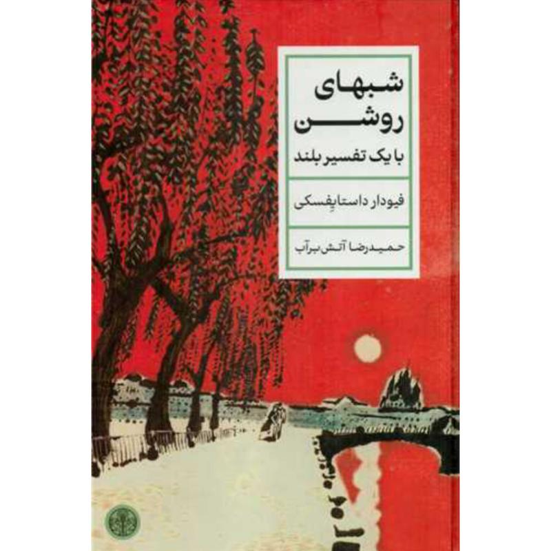 کتاب شب های روشن با یک تفسیر بلند (جلدسخت) اثر فیودار داستایفسکی از نشر کتاب پارسه